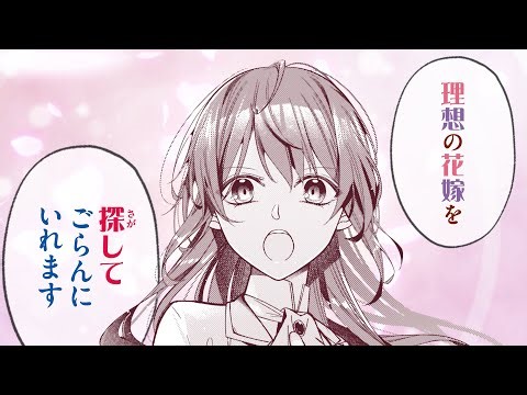 【婚約破棄】暴走令嬢による公爵令息の花嫁探し!?『『理想の花嫁を探して幸せにして差し上げます』と言ったら、そっけなかった婚約者が何故か関わってきますが、花嫁斡旋頑張ります』【ラブコメ】【PV】