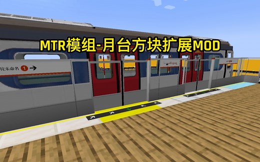 我的世界MTR模组-月台方块扩展MOD