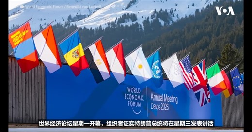 特朗普将出席达沃斯世界经济论坛年会；因血腥镇压抗议，对伊朗外长的邀请被收回