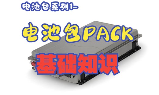 电池包（PACK）的基础知识