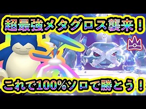 [Pokemon SV] Explaining the Pokemon and moves to beat the strongest Metagross solo with 100% succ...