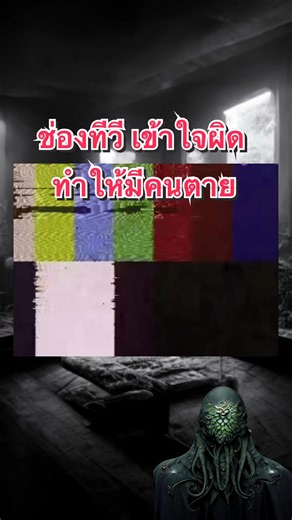 เรื่องสยองที่เกิดจากช่องสถานีโทรทัศน์