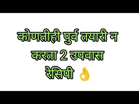 कोणतीही पुर्व तयारी न करता 2 उपवास रेसिपी 👌👌 How to make upvas recipe