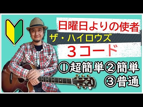 ３コードで弾ける【日曜日よりの使者/ザ・ハイロウズ】簡単コード、少し簡単（カポ）、ストロークの弾き方を解説！【ギターをはじめて１～30日の初心者にオススメのレッスン】