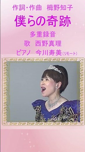 僕らの奇跡 多重録音ショート 作詞・作曲 栂野知子 歌 西野真理（バリトン系ソプラノ）ピアノ 今川寿美（リモート）2025年8月31日 #合唱曲 #多重録音 #合唱コンクール