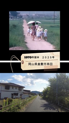 昔の風景現在と比較動画 ショート編 1970年代前半と2025年同じ場所で比較。 レトロな昭和の風景と現代の風景。 編集：玄制流空手道岡山 #amaki英数塾 #cat 場所 旧下津井電鉄後 倉敷市林