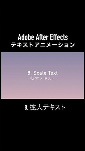 Aeテキストアニメーション / 8.拡大テキスト #adobeaftereffects #アフターエフェクト #テキストアニメーション