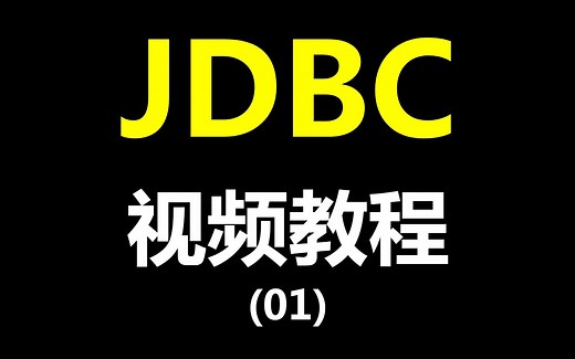 01.JDBC-项目配置