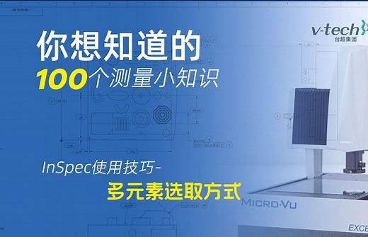 Micro Vu使用小技巧-多元素选取方式