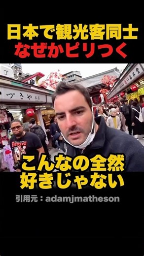 日本で観光客同士なぜか敵同士になる#海外の反応 #日本の魅力 #衝撃の事実