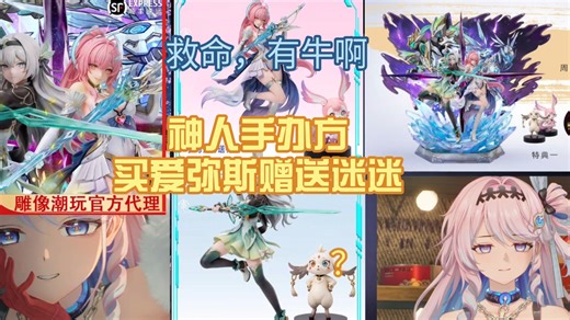 绷不住了，神人手办方买爱弥斯赠送迷迷，阿布去匹诺康尼了，手办也有牛啊