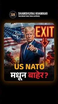 3 April 2026 US NATO मधून बाहेर? जगात मोठा Power Shift! #us #nato #usout #gamechanger