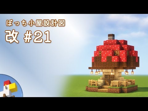 【Minecraft】ぼっち小屋(21)改 設計図 | Blueprint: Bocchi Hut R No.21