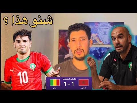 تعادل المنتخب المغربي مع مالي ، تألق براهيم دياز Morocco Mali 🇲🇱🇲🇦