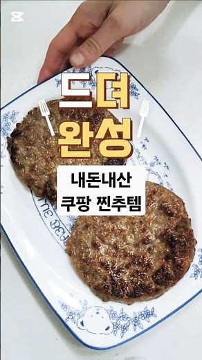 쿠팡 떡갈비 강추‼️떡갈비 밖에서 사먹지마🚫#떡갈비 #냉동떡갈비 #임꺽정떡갈비 #쿠팡추천 #냉동떡갈비 #kfood #tteokgalbi