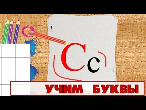 Учим буквы - Буква С. Видео для детей от 4х лет.