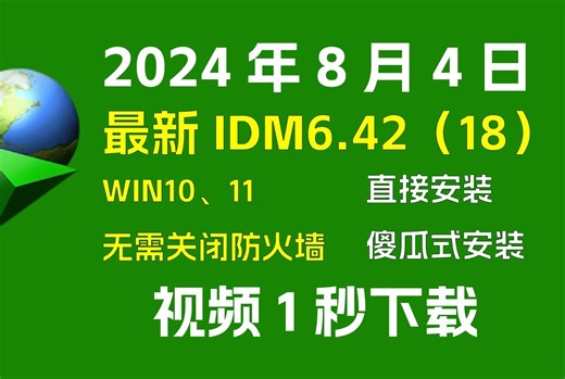 8月4日最新IDM6.42（18），WIN10/11无视防火墙和杀毒软件直接安装，视频秒下载，浏览器秒接管！