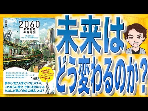 【10分で解説】2060 未来創造の白地図 人類史上最高にエキサイティングな冒険が始まる（川口伸明 / 著）