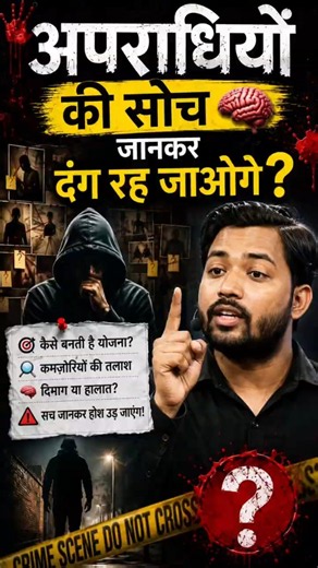 अपराधियों की सोच कैसे काम करती है? 😱 | Khan Sir बताएंगे Criminal Psychology का पूरा सच
