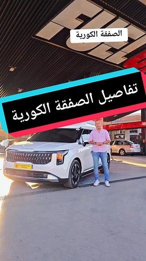 الصفقة الكورية المصرية في كيا كرنفال المعدلة من القبطان #كرنڤال_القبطان #ontrack #شريف_ياسر #sherifyasser #أسطول_19يوليو #الكوري_طلع_القبطان_للسيارات