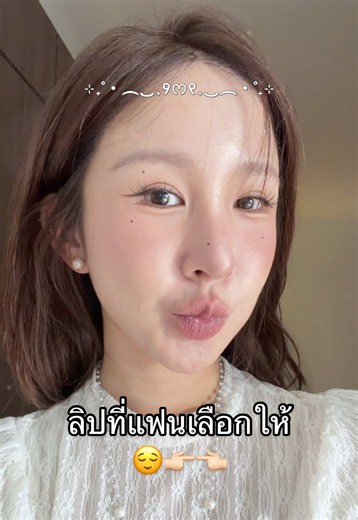 รีวิว ลิป ลอรีอัล อีกแล้ว แต่ที่พิเศษคือแฟนเราเลือกให้ 🫣💘 #Makeup #LOrealMakeupTH #LaqueNudeCollection