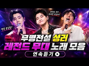 [무명전설] 성리 - 레전드 무대 노래 풀버전 모음집 | 귀정화 라이브 연속듣기