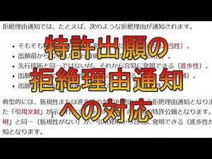 特許出願の拒絶理由通知への対応