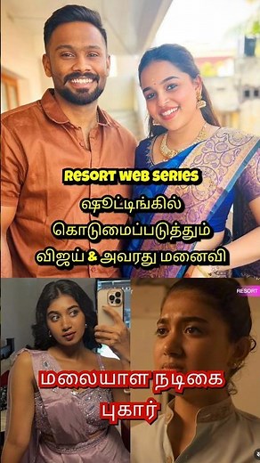 Resort web series நடிகை anugraha s nambiar ஹீரோ விஜய் மீது புகார் #vijay #resort #vijaytv