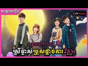 ស្រីឆ្នាស់ប្រុសផ្ដាច់ការ វគ្គ២ ( មួយរឿងពេញ A ) | TV Review | Ra Sreytouch