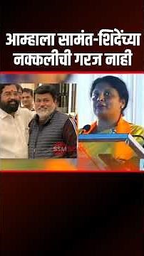 आम्हाला सामंत-शिंदेंच्या नक्कलीची गरज नाही #ssmnews