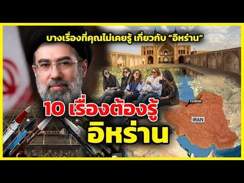 10 เรื่องต้องรู้ของ "อิหร่าน" | รู้ไว้ใช่ว่า | "Iran" What You Need to Know?
