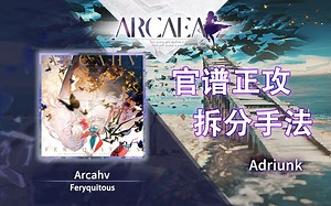 【官谱正攻拆分手法】[Future 9.9] Arcahv