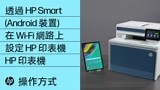 在 Mac OS X 中的 HP LaserJet 印表機上安裝 HP Easy Start