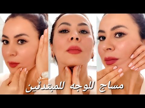 مساج رائع لشد الوجه للمبتدئين بخطوات سهلة وبسيطة 🤗وجوبت على اسئلتكم🤗