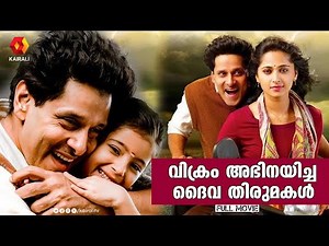 വിക്രം അഭിനയിച്ച ദൈവ തിരുമകൾ | Deiva Thirumagal dubbed movie | Vikram, , Anushka, Amala Paul
