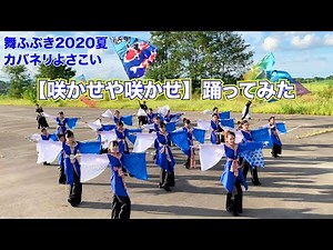 舞ふぶき2020夏 カバネリよさこい【咲かせや咲かせ】踊ってみた
