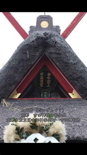 大元宮の節分祭：歴史と神道の中心地