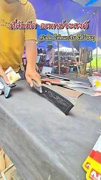 เครื่องลับมีดแบบมือถือ – มีดคมขึ้น หั่นได้เร็วขึ้น ประหยัดเวลา