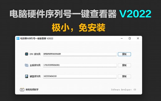 电脑硬件序列号一键查看器 V2022（极小，免安装）
