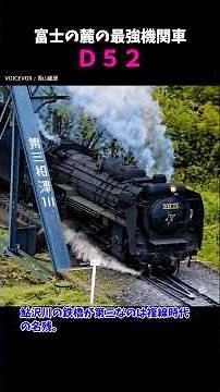 The D52, the most powerful locomotive at the foot of Mt. Fuji #rollingstock #railway #d52 #steaml...