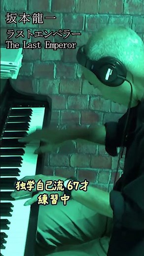 坂本龍一 独学 67才にして天命を知る💦 ラストエンペラー ピアノ The Last Emperor Ryuichi Sakamoto piano #shorts