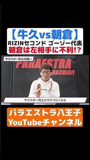 朝倉未来は左相手に不利！？