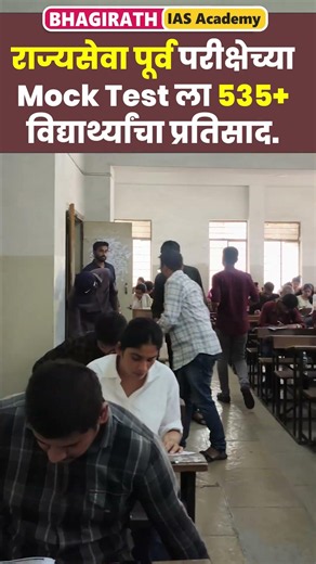 Rajyaseva Prelim Mock Test 2026 #mpsctestseries #bhagirathiasacademy #mpsc2026 #rajyaseva2026
