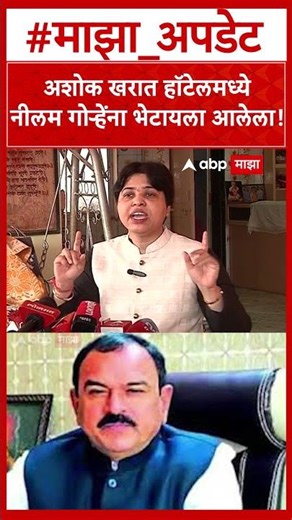 Trupti Desai on Ashok Kharat | अशोक खरात हॉटेलमध्ये नीलम गोऱ्हेंना भेटायला आलेला!