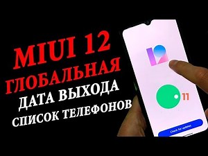 MIUI 12 Глобальная Версия - дата выхода и списки моделей Xiaomi