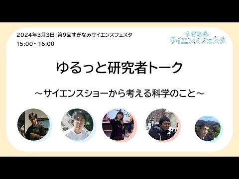 ゆるっと研究者トーク～サイエンスショーから考える科学のこと～【第9回すぎなみサイエンスフェスタ】