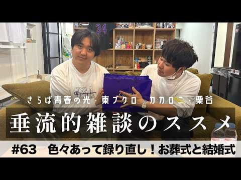 東ブクロ＆カカロニ栗谷『垂流的雑談のススメ』#63「色々あって録り直し！お葬式と結婚式」