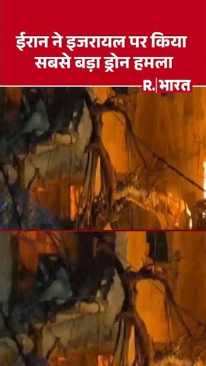 US Israel Iran War News: Iran ने Israel पर किया सबसे बड़ा ड्रोन हमला।#iranattack #khamenei #shorts
