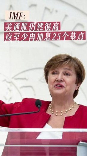 IMF：美通胀仍然很高 应至少再加息25个基点#加息 #美联储 #IMF #财经