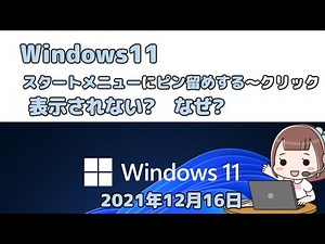 Windows11●スタートメニューにピン留めするクリック●表示されない?